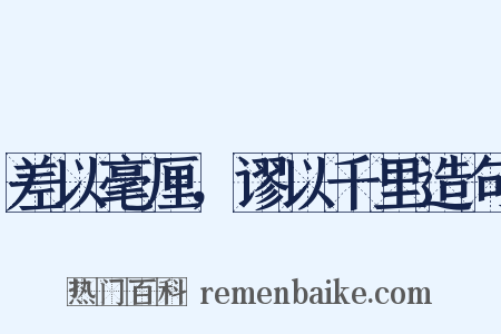 差以毫厘，谬以千里造句是什么意思的图片
